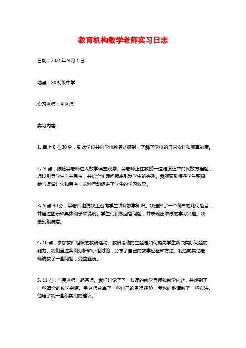 教育机构数学老师实习日志