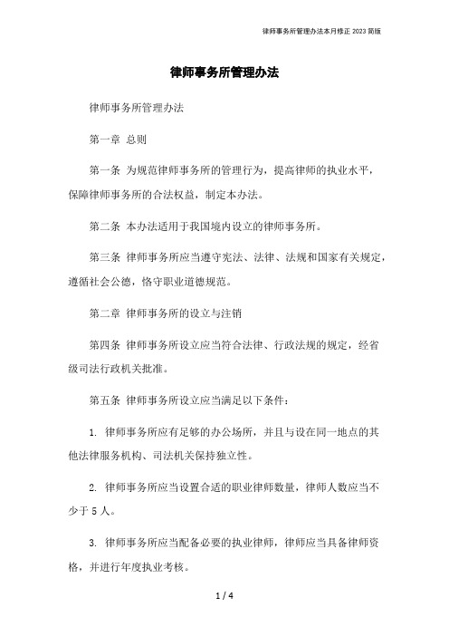 律师事务所管理办法本月修正2023简版