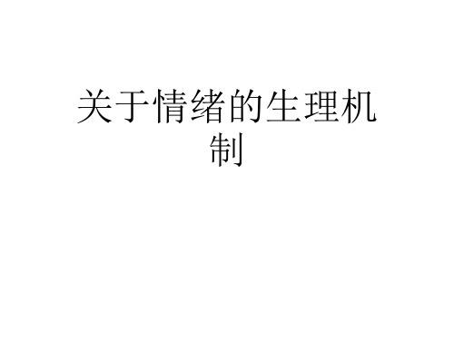 关于情绪的生理机制课件