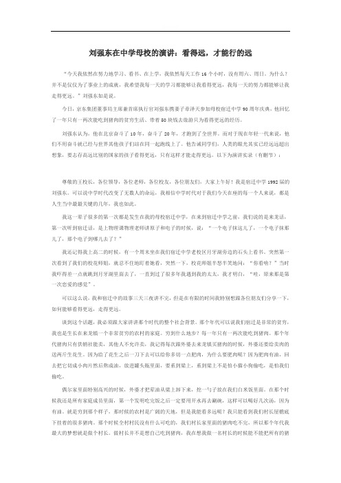 刘强东在中学母校的演讲：看得远,才能行的远