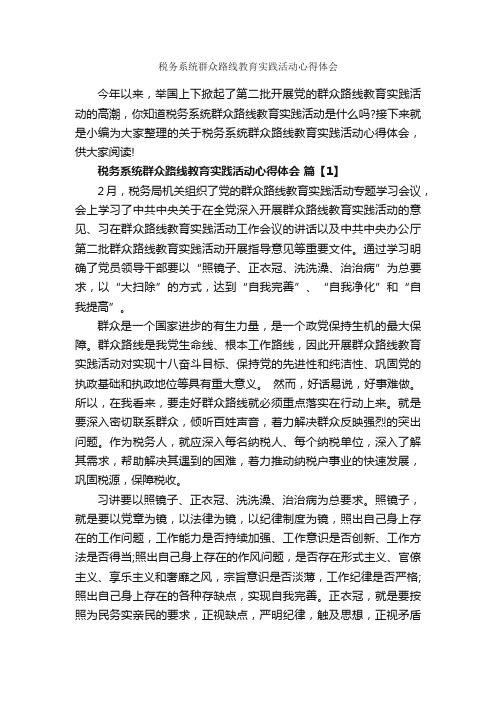 税务系统群众路线教育实践活动心得体会_教育心得体会_