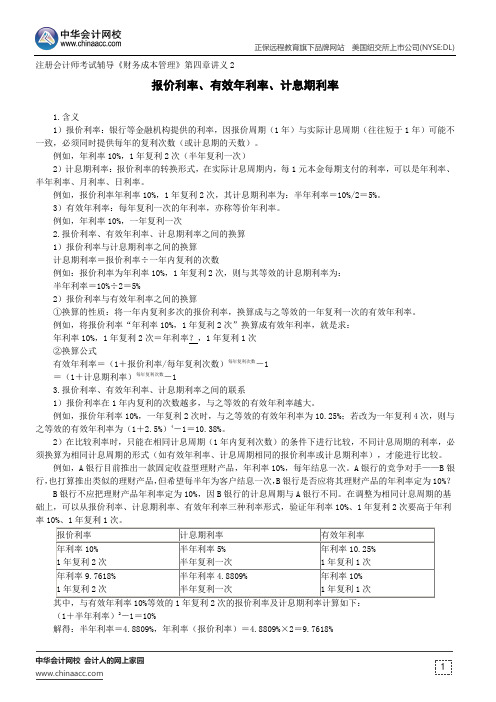 报价利率、有效年利率、计息期利率--注册会计师辅导《财务成本管理》第四章讲义2