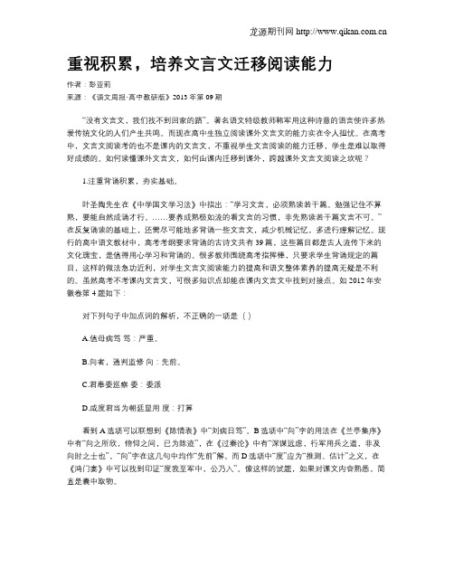 重视积累,培养文言文迁移阅读能力