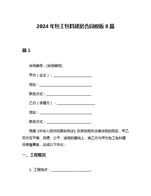 2024年包工包料建房合同模板8篇