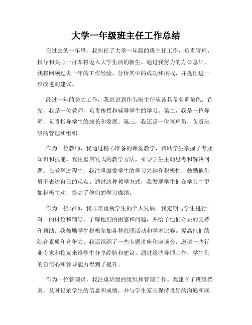 大学一年级班主任工作总结