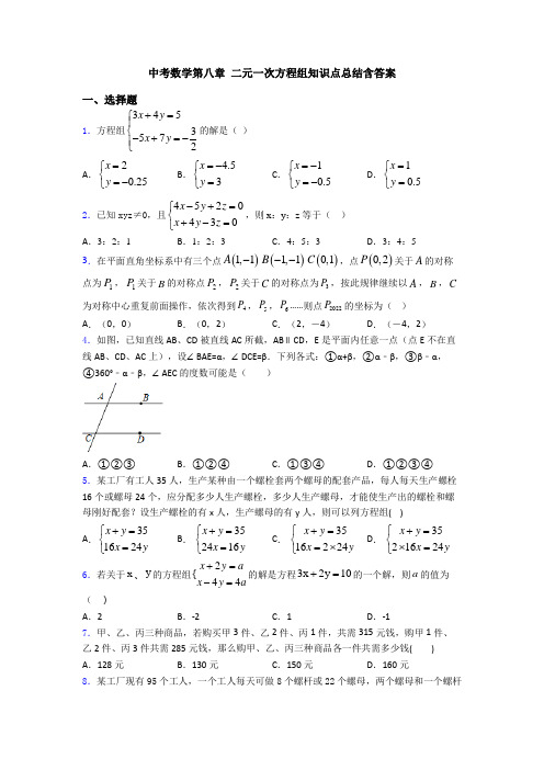 中考数学第八章 二元一次方程组知识点总结含答案