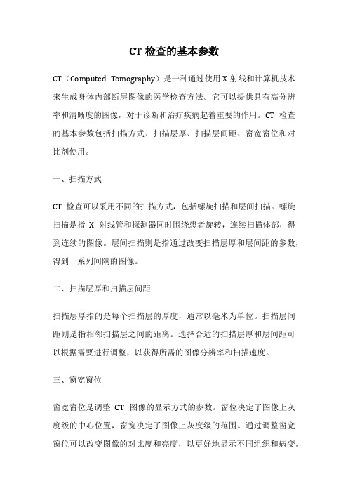 CT检查的基本参数