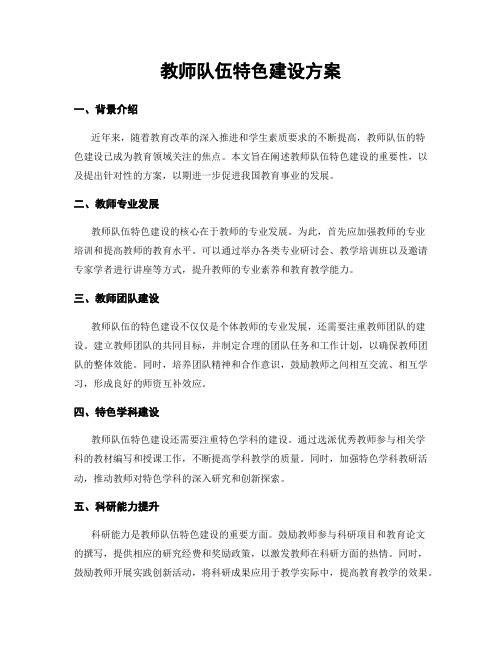 教师队伍特色建设方案