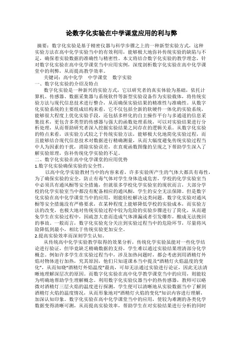 论数字化实验在中学课堂应用的利与弊