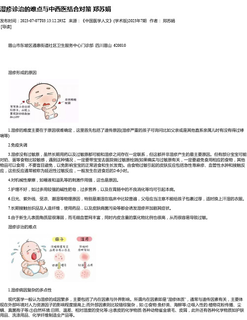 湿疹诊治的难点与中西医结合对策郑苏娟