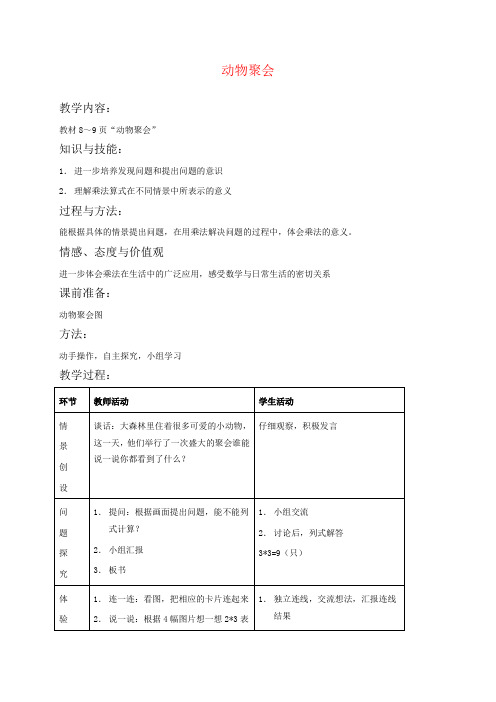 北师版二年级上册数学教学设计 动物聚会