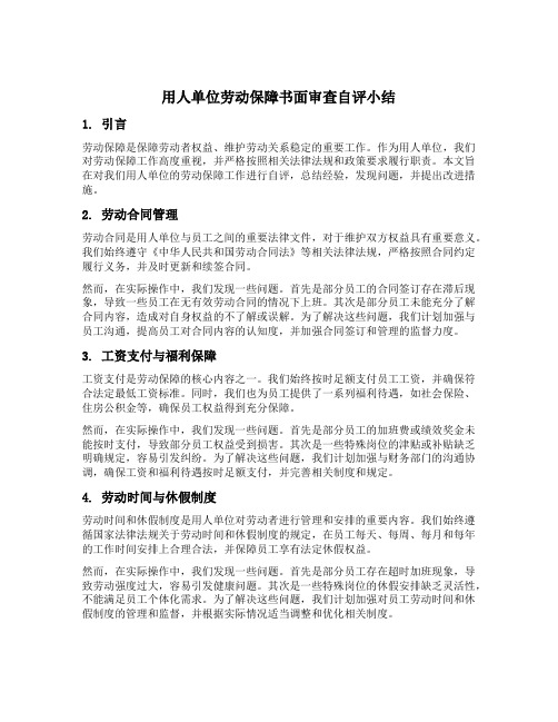 用人单位劳动保障书面审查自评小结