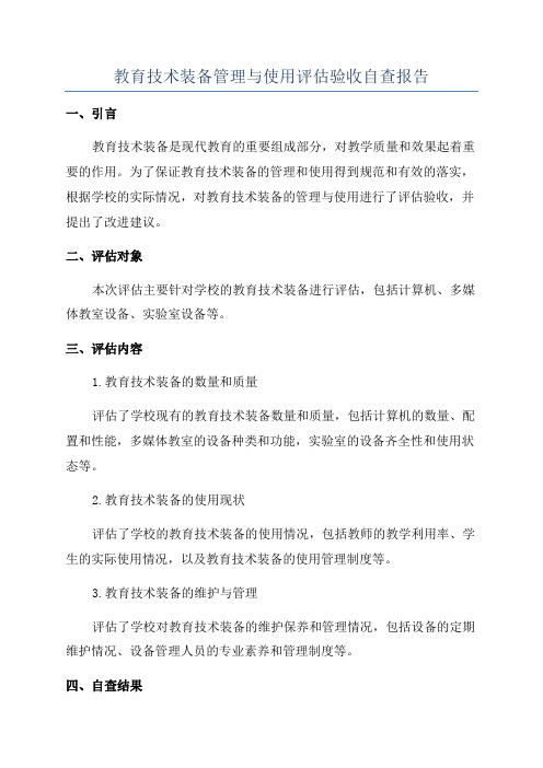 教育技术装备管理与使用评估验收自查报告