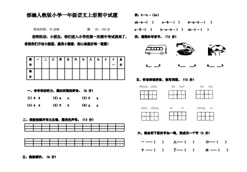 部编人教版小学一年级语文上册期中试题两套jj、部编一上语文拼音口试练习