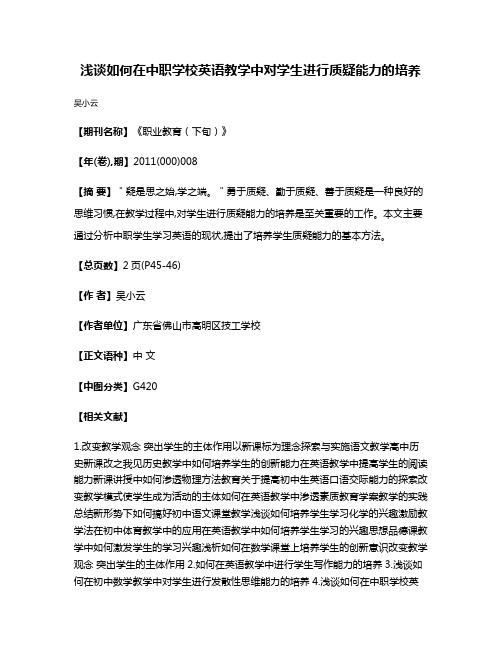 浅谈如何在中职学校英语教学中对学生进行质疑能力的培养