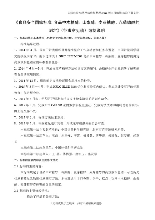 食品安全国家标准食品中木糖醇、山梨醇、麦芽糖醇、赤藓糖醇的测定编制说明