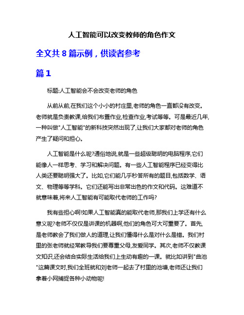 人工智能可以改变教师的角色作文