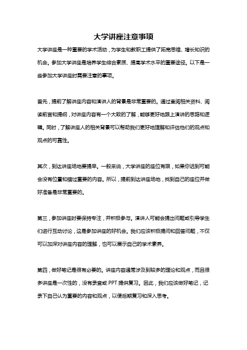 大学讲座注意事项