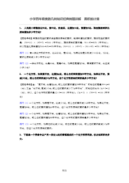 小学四年级奥数几何知识经典例题详解面积的计算