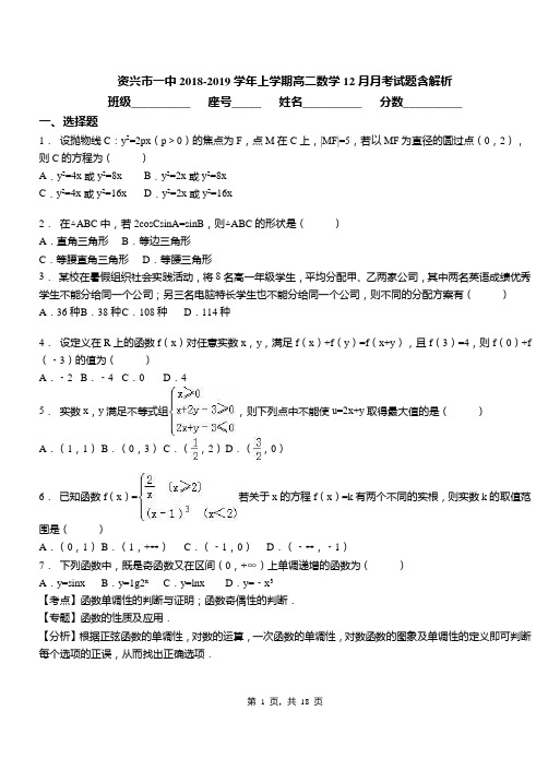 资兴市一中2018-2019学年上学期高二数学12月月考试题含解析