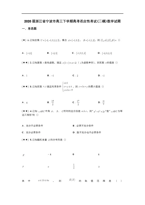 2020届浙江省宁波市高三下学期高考适应性考试(二模)数学试题(wd无答案)