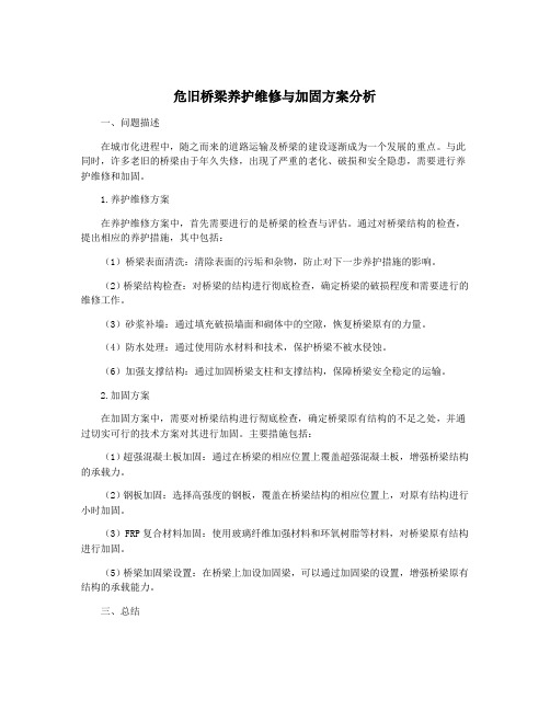 危旧桥梁养护维修与加固方案分析