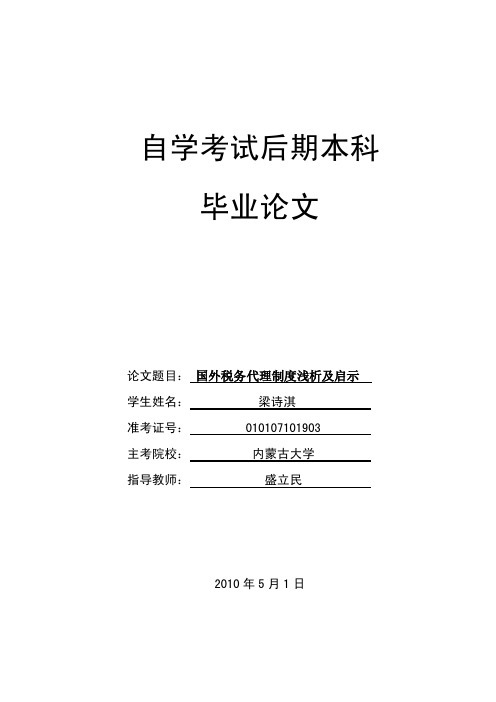 国外税务代理制度及启示