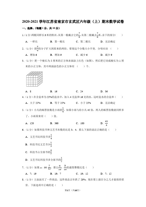 2020-2021学年江苏省南京市玄武区六年级(上)期末数学试卷(学生版+解析版)