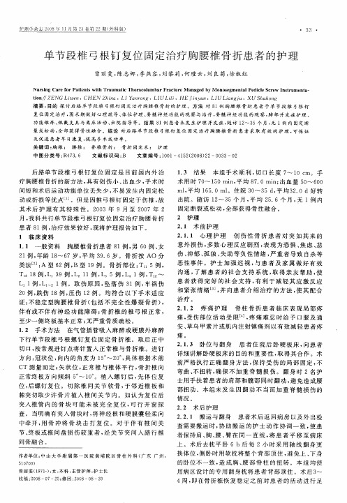 单节段椎弓根钉复位固定治疗胸腰椎骨折患者的护理