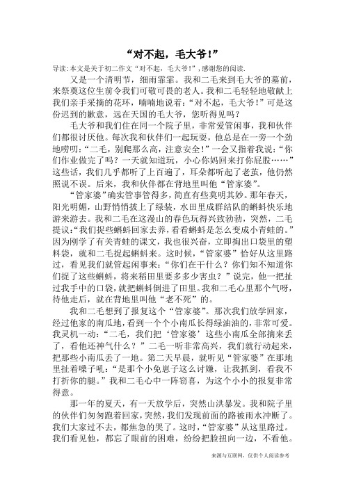 “对不起,毛大爷!”_初二作文