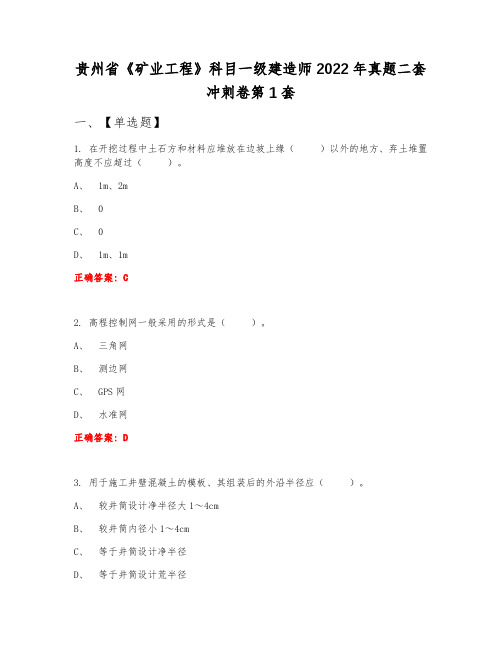 贵州省《矿业工程》科目一级建造师2022年真题二套冲刺卷