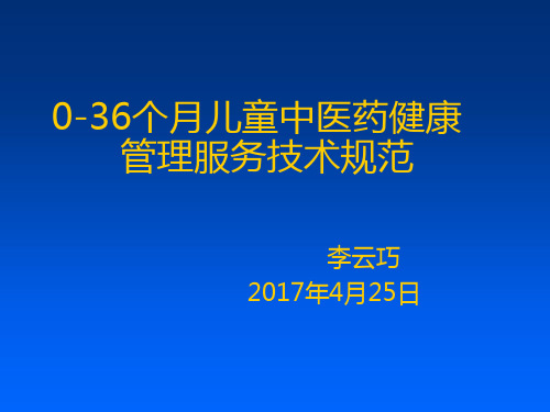 0-36个月儿童中医药健康管理