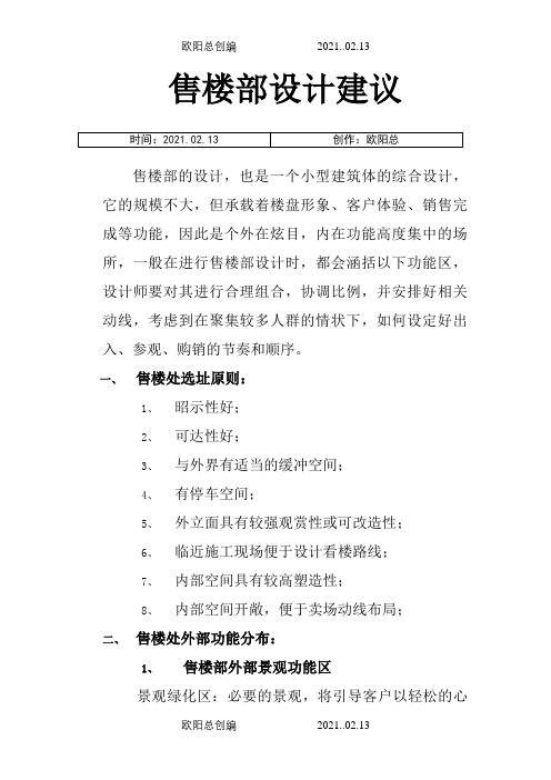 售楼部功能介绍与详细规划分区之欧阳总创编