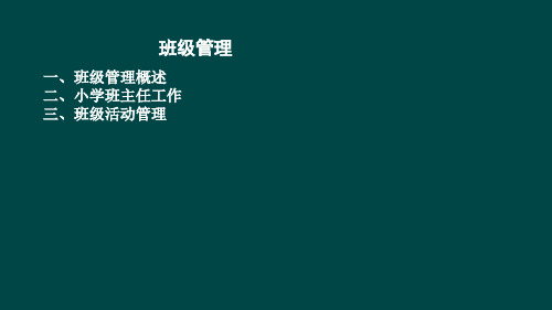 教育学原理——班级管理