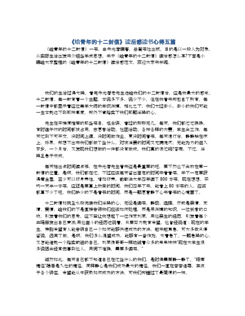 《给青年的十二封信》读后感读书心得五篇