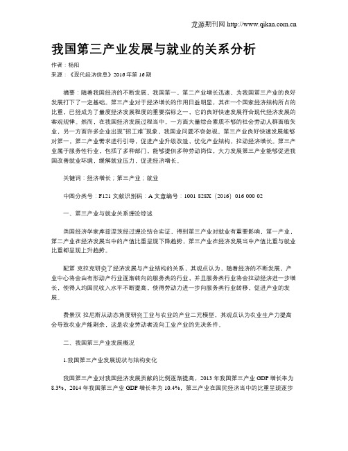 我国第三产业发展与就业的关系分析