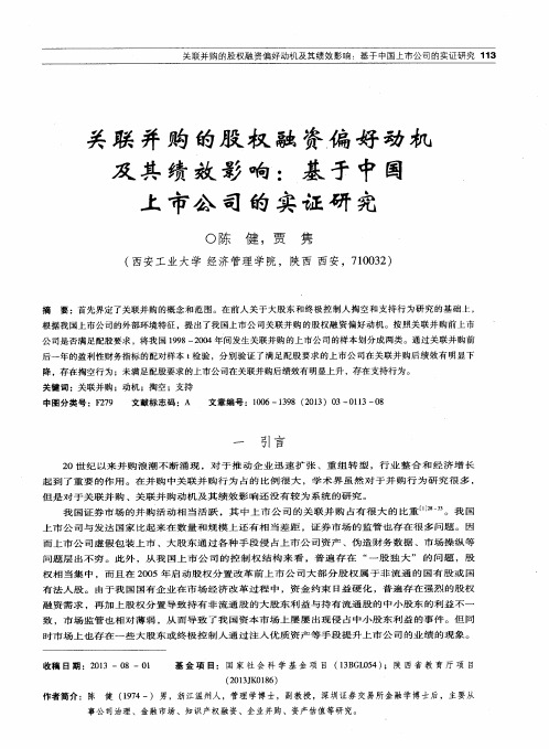 关联并购的股权融资偏好动机及其绩效影响:基于中国上市公司的实证研究