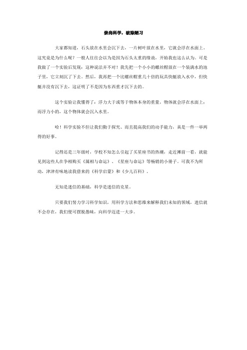 崇尚科学,破除陋习作文