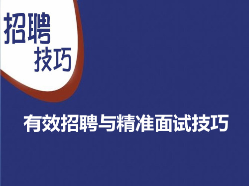 招聘攻略有效招聘与精准识人的面试技巧