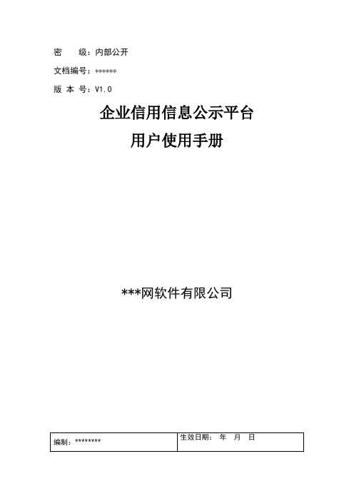 企业信用信息公示平台用户使用手册