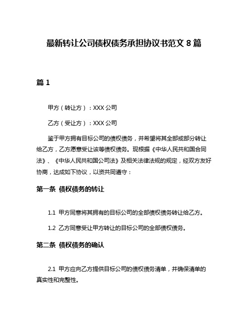 最新转让公司债权债务承担协议书范文8篇