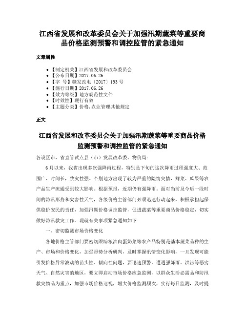 江西省发展和改革委员会关于加强汛期蔬菜等重要商品价格监测预警和调控监管的紧急通知