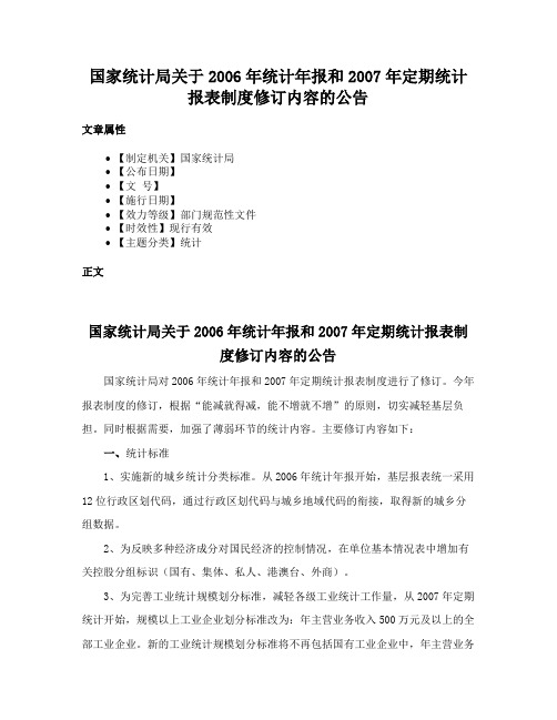 国家统计局关于2006年统计年报和2007年定期统计报表制度修订内容的公告