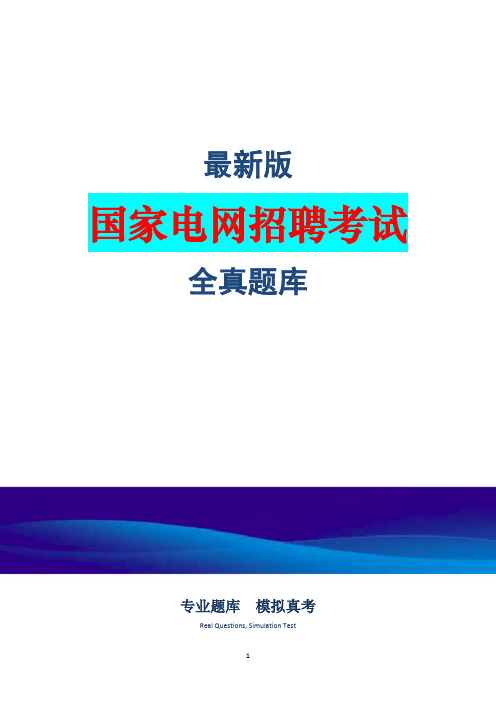 国家电网招聘(电工类)考试题库(含答案)