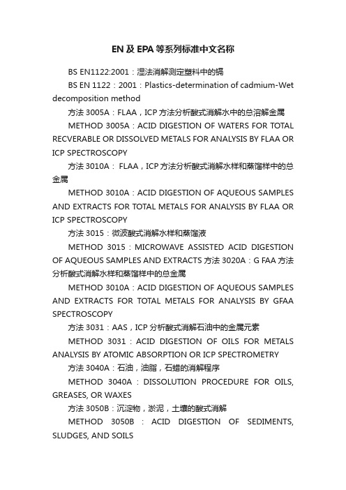 EN及EPA等系列标准中文名称