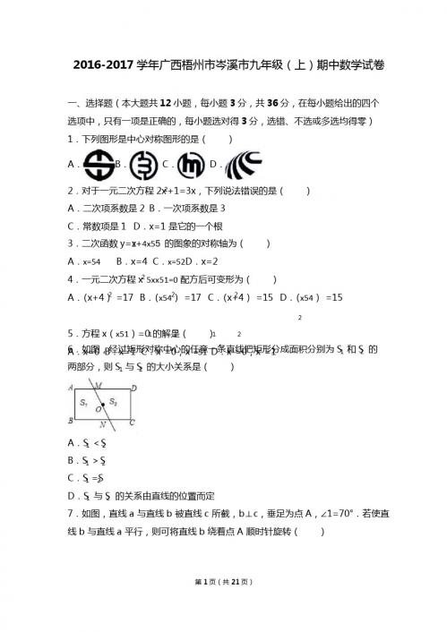 广西梧州市岑溪市2017届九年级上期中数学试卷含答案解析