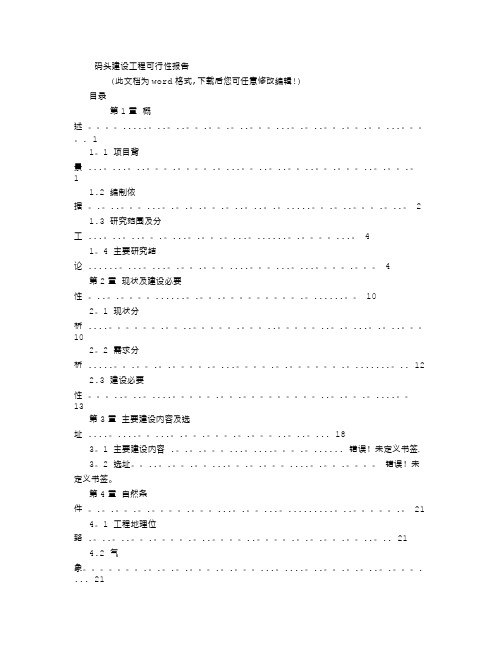 码头建设工程可行性报告