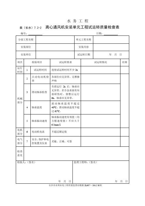 表(长水)7.2-2 离心通风机安装单元工程试运转质量检查表