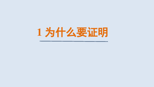 为什么要证明课件北师大版数学八年级上册