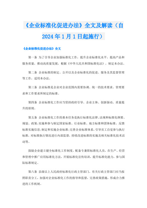 《企业标准化促进办法》全文及解读(自2024年1月1日起施行)